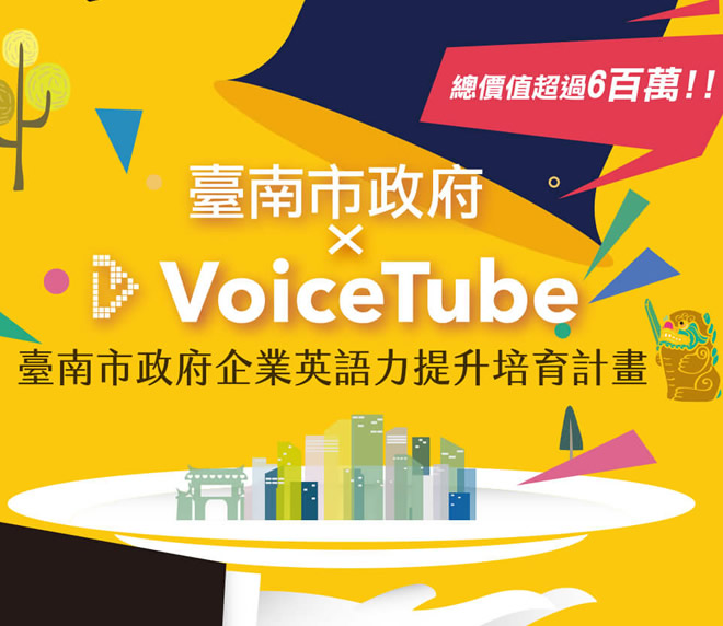 台南市政府線上學習平台VoiceTube主視覺設計
