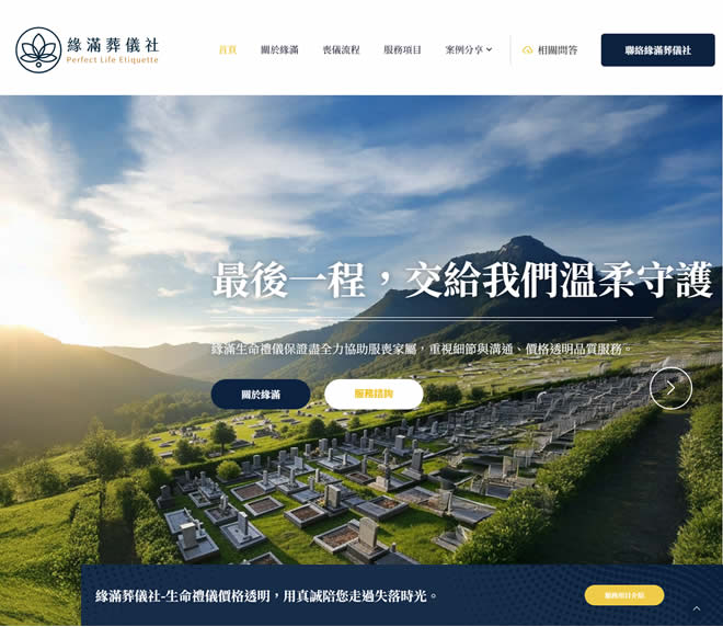 台南緣滿葬儀社網頁設計