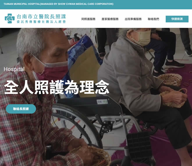 台南市立醫院長照課網站設計