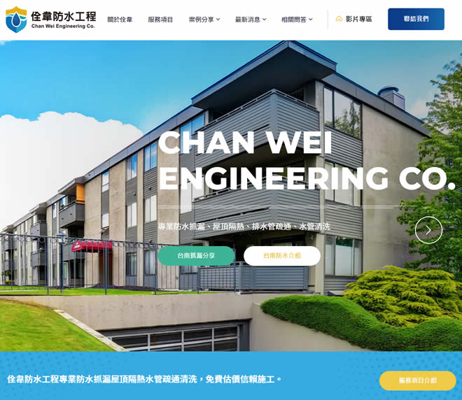 佺韋防水工程公司網頁設計