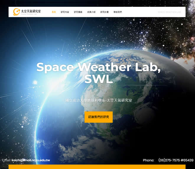 成功大學地球科學系太空天氣研究室網頁設計