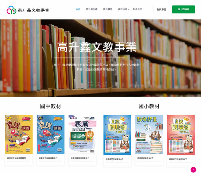 高升鑫文教事業電子書系統網頁設計